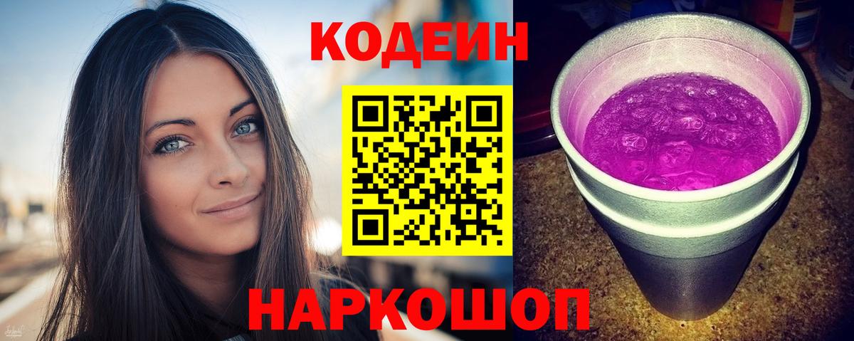 Кодеиновый сироп Lean Purple Drank  Вход с VPN  Кодеин напиток Lean (лин)  Соль-Илецк 
