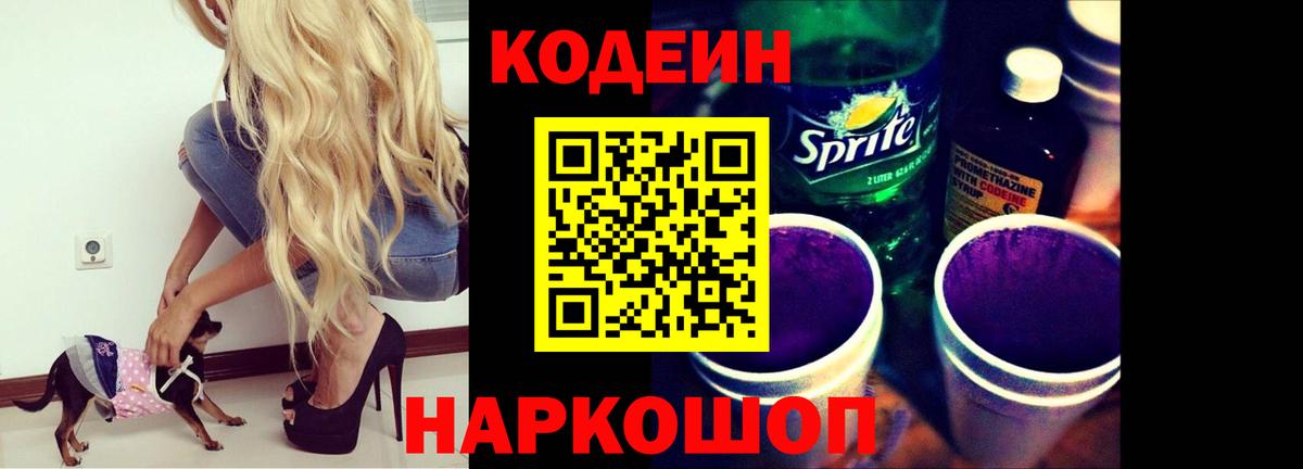 Codein напиток Lean (лин) Соль-Илецк